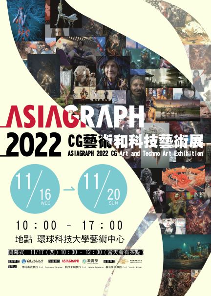 ASIAGRAPH 2022 CG藝術和科技藝術展